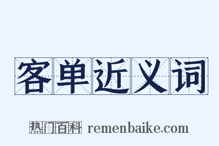 客单近义词是什么意思的图片